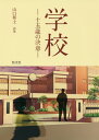 【中古】学校-十五歳の決意- 山口和士詩集 /悠光堂/山口和士(単行本)