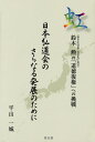 【中古】虹 日本弘道会のさらなる発展のために/悠光堂/平山一城(単行本)