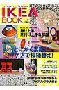 【中古】IKEA BOOK vol.6 /エフジ-武蔵(ムック)