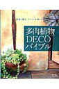【中古】多肉植物DECOバイブル /エフジ-武蔵(ムック)