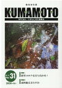 【中古】KUMAMOTO 総合文化誌 No.31(2020年6月)/くまもと文化振興会(単行本)