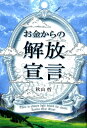 【中古】お金からの解放宣言 /かんよう出版/秋山哲(単行本)