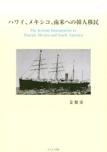 【中古】ハワイ、メキシコ、南米への韓人移民 /かんよう出版/姜健栄(単行本)