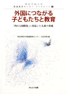 【中古】外国につながる子どもたちと教育 「内なる国際化」に対応した人材の育成 /かんよう出版/明治学院大学教養教育センター(単行本)