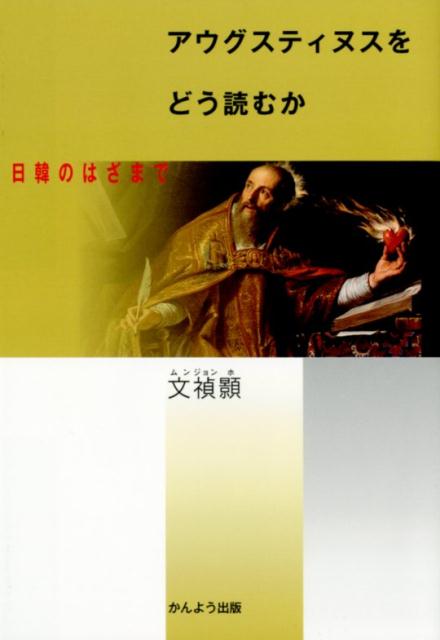 【中古】アウグスティヌスをどう読むか 日韓のはざまで /かんよう出版/文禎□（単行本）