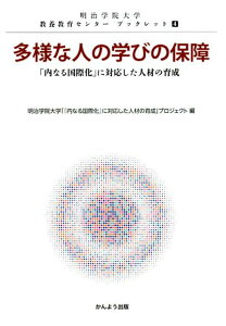 【中古】多様な人の学びの保障 「内なる国際化」に対応した人材の育成 /かんよう出版/明治学院大学「『内なる国際化』に対応した(単行本)
