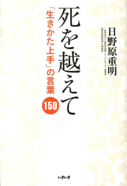 【中古】死を越えて 日野原重明、「生き方上手」の言葉、150 /ハルメク/日野原重明（単行本（ソフトカバー））