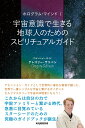 【中古】宇宙意識で生きる地球人のためのスピリチュアルガイド ホログラム・マインド /キラジェンヌ/グレゴリ-・サリバン(単行本(ソフトカバー))