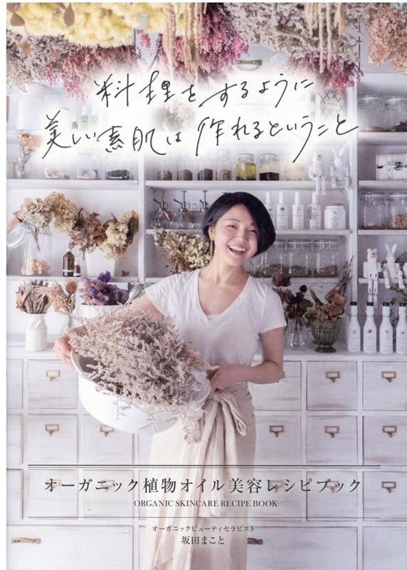 【中古】料理をするように美しい素肌は作れるということ /キラジェンヌ/坂田まこと（単行本）