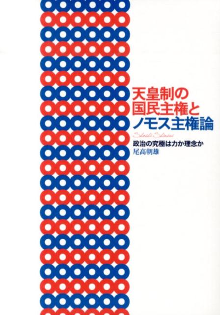 【中古】天皇制の国民主権とノモス主権論 政治の究極は力か理念か/書肆心水/尾高朝雄（単行本）