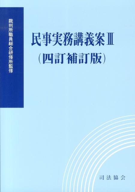 【中古】民事実務講義案 3 4訂補訂版/司法協会/裁判所職員総合研修所（単行本）