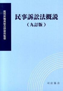 【中古】民事訴訟法概説 9訂版/司法協会/裁判所職員総合研修所(単行本)