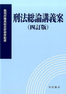 【中古】刑法総論講義案 4訂版/司法協会/裁判所職員総合研修所(単行本)