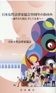 【中古】日本女性法律家協会70周年のあゆみ 誕生から現在、そして未来へ /司法協会/日本女性法律家協会(単行本)