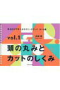 【中古】見るだけで学べるテクニックブックカット編 vol.1 /女性モ-ド社/古城隆(単行本)