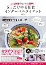 【中古】5日だけゆる断食!インターバルダイエット 3Kg体重リセットは簡単! /SDP/麻生れいみ(単行本)