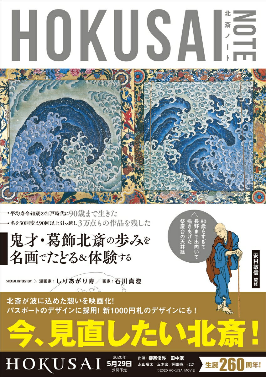 【中古】HOKUSAI　NOTE 葛飾北斎を知る・体験する入門書 /SDR/安村敏信（単行本）
