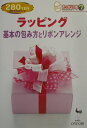 【中古】ラッピング 基本の包み方とリボンアレンジ /雄鶏社(単行本)