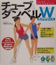 【中古】チュ-ブ&ダンベルWエクササイズ /大泉書店/木村リミ(単行本)