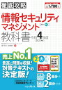 【中古】徹底攻略情報セキュリティマネジメント教科書 令和4年度 /インプレス/わくわくスタディワールド(単行本(ソフトカバー))