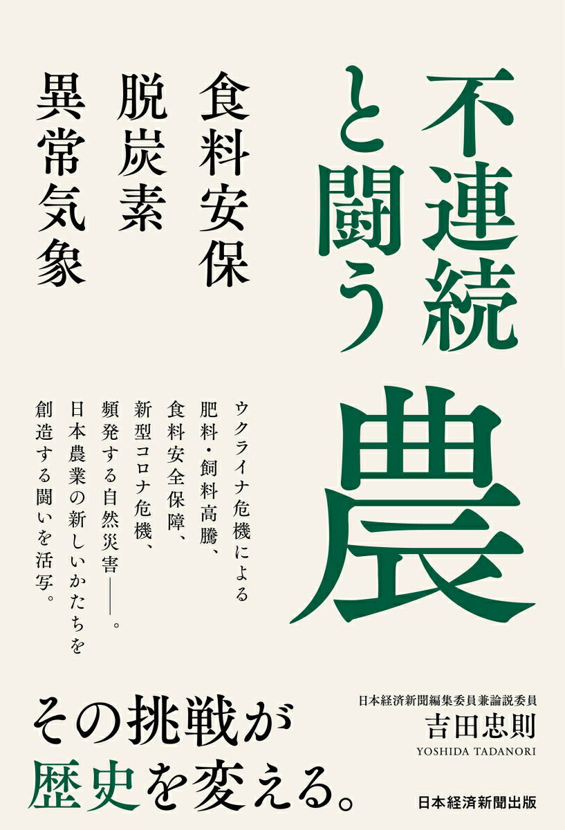 【中古】不連続と闘う農 食料安保・脱炭素・異常気象/日経BP/吉田忠則（単行本（ソフトカバー））