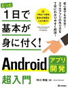 【中古】Androidアプリ開発超入門 /技術評論社/中川幸哉(単行本(ソフトカバー))