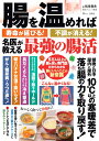 【中古】腸を温めれば寿命が延びる!不調が消える! 名医が教える最強の腸活/宝島社/松生恒夫(ムック)