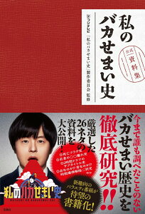 【中古】私のバカせまい史 公式資料集/宝島社/フジテレビ「私のバカせまい史」製作委員会(単行本)
