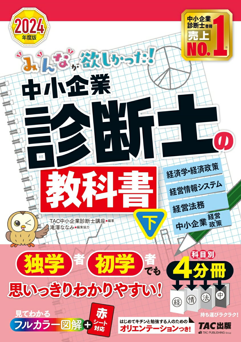 【中古】みんなが欲しかった！中小企業診断士の教科書 下　2024年度版/TAC/TAC株式会社（中小企業診断士講座）（単行本）