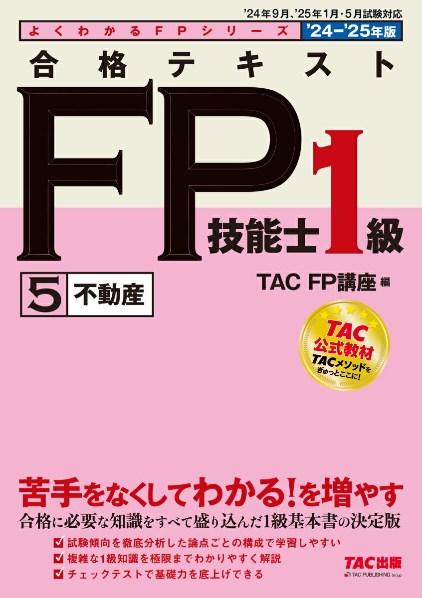 【中古】合格テキストFP技能士1級 5 2024-2025年版/TAC/TAC株式会社（FP講座）（単行本）