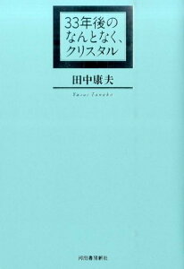 【中古】33年後のなんとなく、クリスタル /河出書房新社/田中康夫(作家・政治家)(単行本)