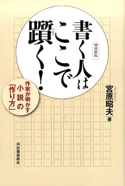 【中古】書く人はここで躓く 作家が明かす小説の「作り方」 増補新版/河出書房新社/宮原昭夫（単行本）