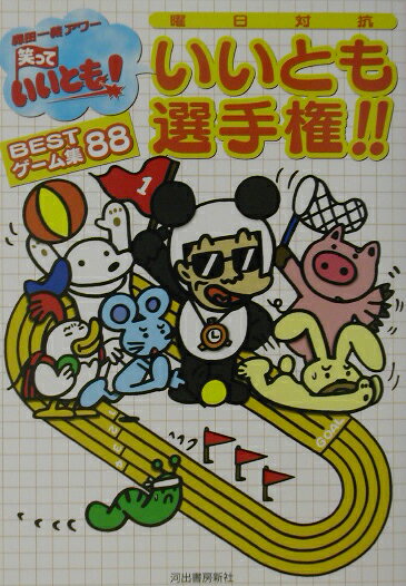 【中古】曜日対抗いいとも選手権！！ bestゲ-ム集88 森田一義アワ-笑っていいとも！ /河出書房新社/フジテレビジョン（単行本）