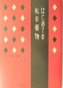 【中古】はじめての私の着物 /河出書房新社/河村一子(単行本)