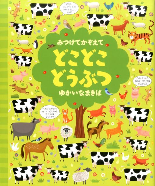 【中古】みつけてかぞえてどこどこどうぶつ ゆかいなまきば /河出書房新社/ガレス ル-カス（大型本）