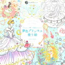 【中古】“かわいい・”の魔法にかかる夢色プリンセス塗り絵 /河出書房新社/たけいみき(大型本)