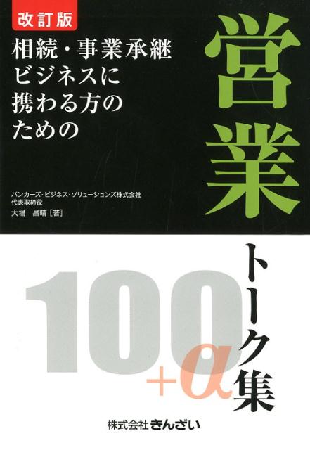 【中古】相続・事業承継ビジネスに携わる方のための営業トーク集100＋α 改訂版/きんざい/大場昌晴（単行本）