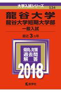 【中古】龍谷大学・龍谷大学短期大学部(一般入試) 2018 /教学社(単行本)