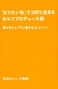 【中古】「なりたい私」で100%生きるセルフプロデュース術 夢を叶える39の書き込みメソッド /廣済堂出版/長谷川エレナ朋美(単行本)