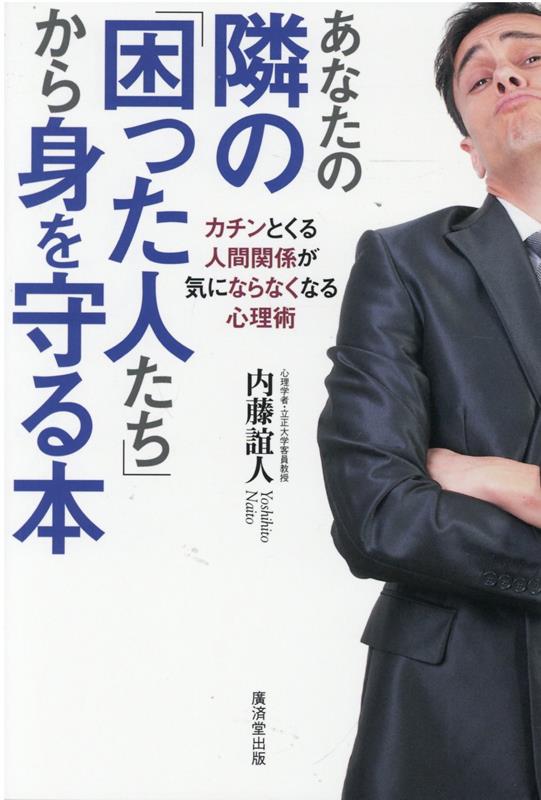Other - 【中古】あなたの隣の「困った人たち」から身を守る本 /廣済堂出版/内藤誼人（単行本）