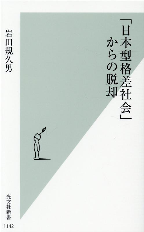 【中古】「日本型格差社会」からの脱却 /光文社/岩田規久男（新書）