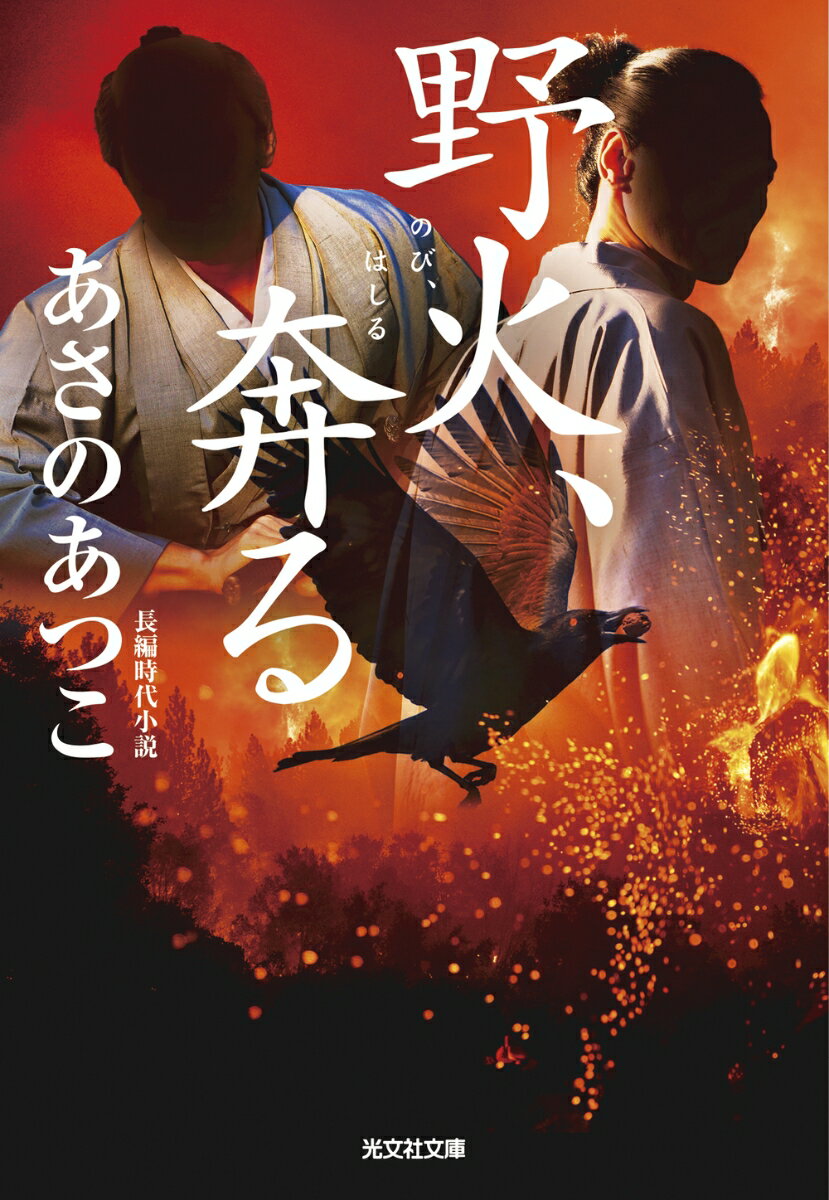 【中古】野火、奔る/光文社/あさのあつこ（文庫）