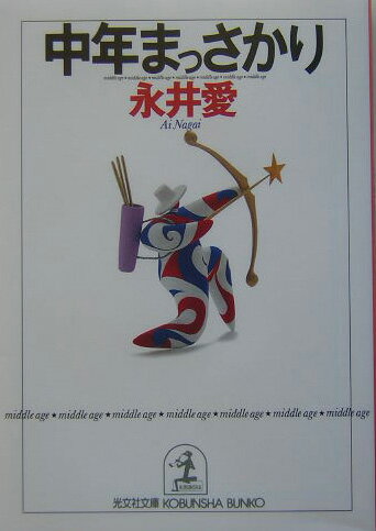 【中古】中年まっさかり /光文社/永井愛（文庫）
