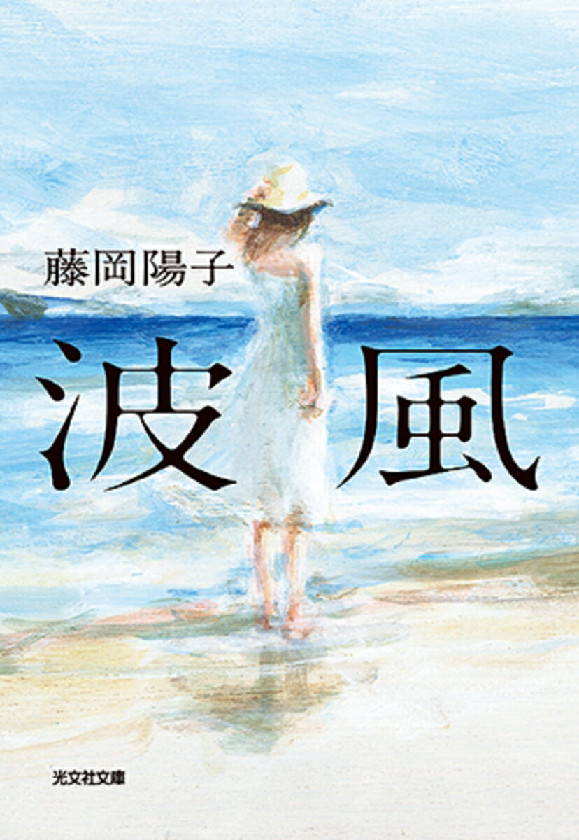 【中古】波風 /光文社/藤岡陽子（文庫）