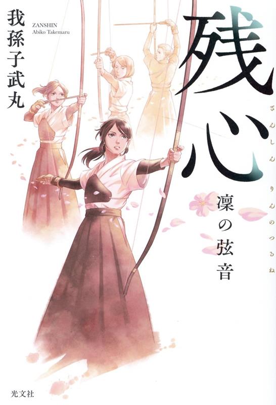 【中古】残心　凜の弦音 /光文社/我孫子武丸（単行本（ソフトカバー））