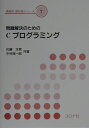 【中古】問題解決のためのCプログラミング /コロナ社/佐藤次男(単行本)