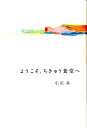 【中古】ようこそ、ちきゅう食堂へ /幻冬舎/小川糸(単行本)