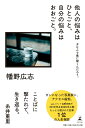 【中古】他人の悩みはひとごと、自分の悩みはおおごと。 #なんで僕に聞くんだろう。 /幻冬舎/幡野広志(単行本)
