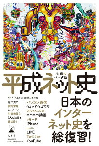 【中古】平成ネット史 永遠のベータ版 /幻冬舎/NHK『平成ネット史(仮)』取材班(単行本)