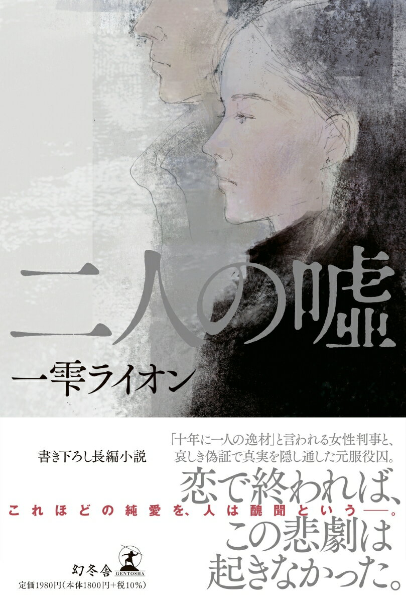 【中古】二人の嘘 /幻冬舎/一雫ライオン（単行本）